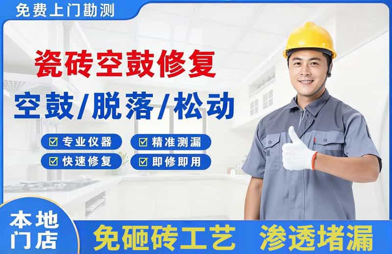 孝南瓷砖空鼓修复
