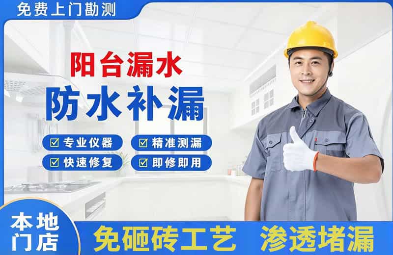 孝南阳台漏水维修