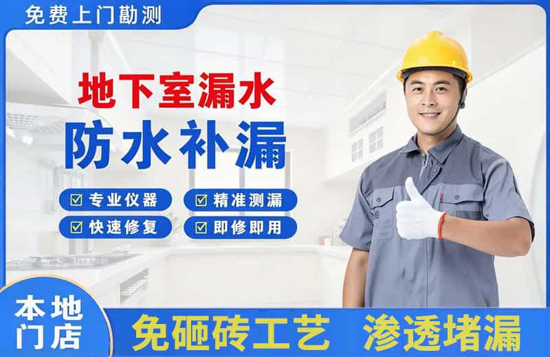 孝南地下室漏水维修