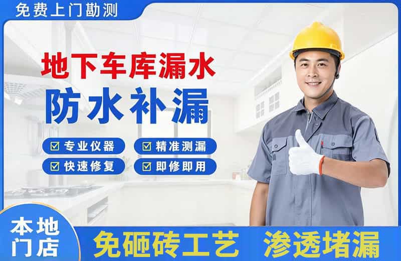 孝南地下车库漏水维修