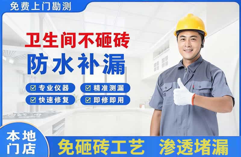孝南卫生间不砸砖修补漏水